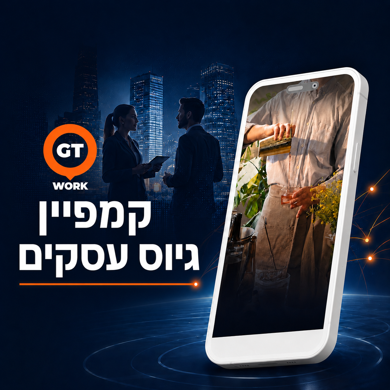 קמפיין גיוס עסקים ל-GTWORK